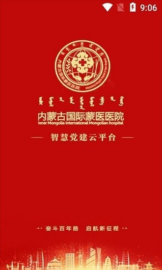 內(nèi)蒙古國(guó)際蒙醫(yī)醫(yī)院智慧黨建 v1.0 安卓版 0