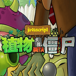 江南游戲植物大戰(zhàn)僵尸js版(pvzjs)