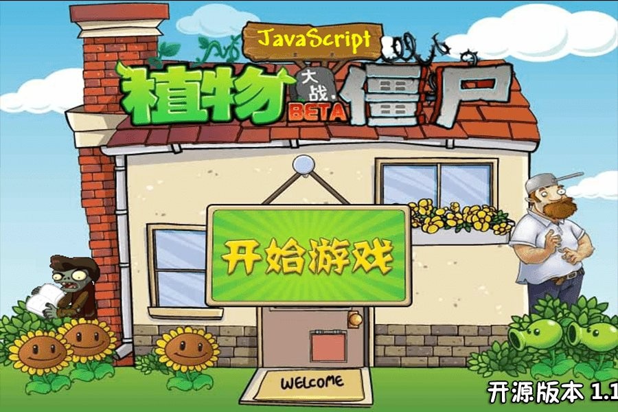 江南游戲植物大戰(zhàn)僵尸js版(pvzjs)0