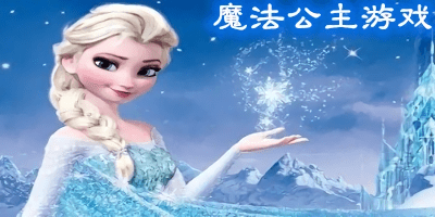 魔法公主游戲大全-魔法公主游戲手機版游戲-魔法公主游戲下載