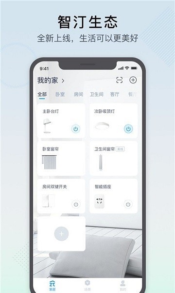 智汀家庭云軟件 v2.11.0 安卓版 0