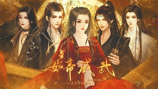 女帝威武完結(jié)版2022 v1.0 安卓版 2