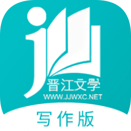 晉江寫作版(寫作助手)