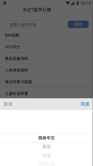 rjet醫(yī)學(xué)計算最新版 v1.3.0 安卓版 3