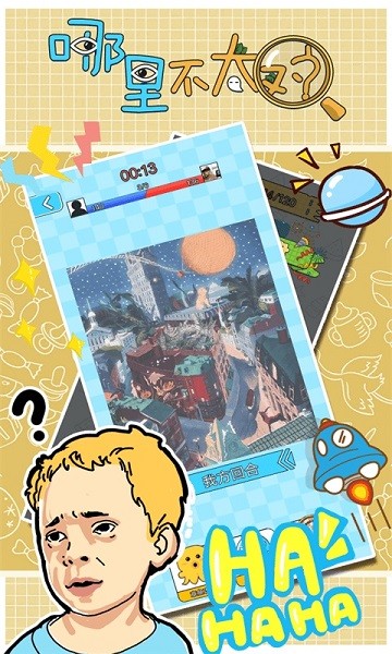 哪里不太對手游 v1.0.0 安卓版 3