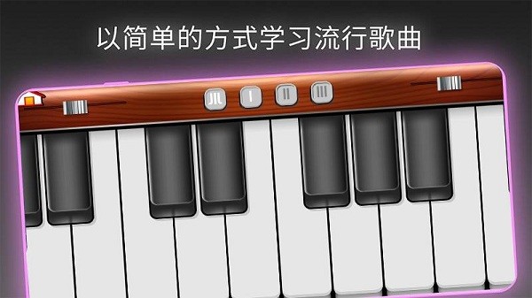 模擬我的鋼琴安卓版