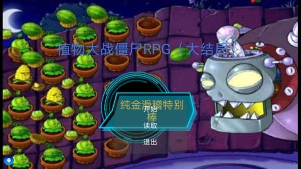 植物大戰(zhàn)僵尸rpg大結(jié)局手游