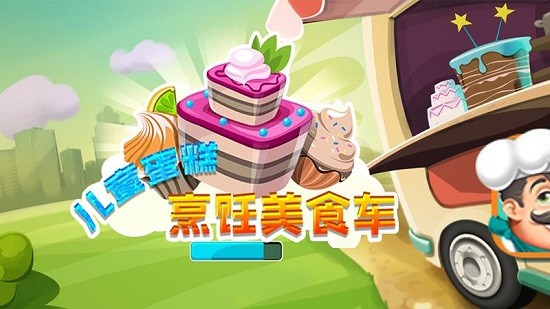 兒童蛋糕烹飪美食車(chē)安卓版