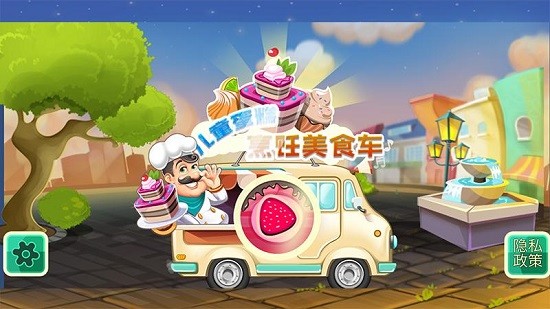 兒童蛋糕烹飪美食車(chē) v1.0 安卓版 0