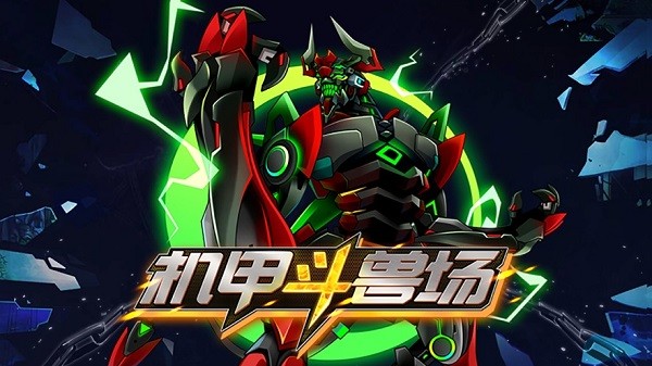 機(jī)甲斗獸場蘋果下載