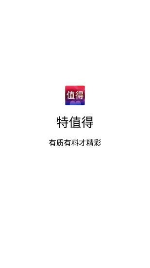 特值得 v1.0 安卓版 0