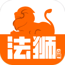 法獅眾服軟件