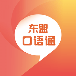東盟口語通app