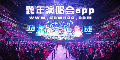 跨年演唱會(huì)app
