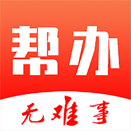 幫辦代辦