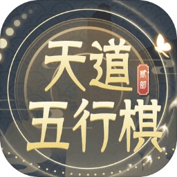天道五行棋貳手游