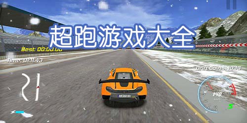 超跑游戲