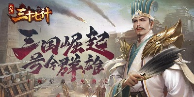 兵法三十七計(jì)手游-兵法三十七計(jì)官方下載-兵法三十七計(jì)版本大全