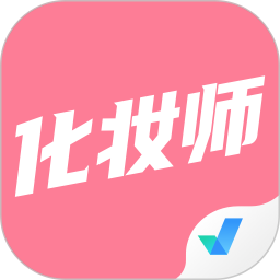 化妝師考試聚題庫(kù)
