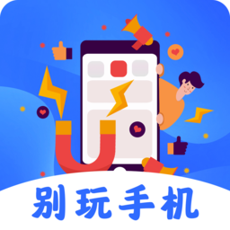 別玩手機(jī)了專注自律軟件