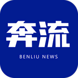 奔流新聞app