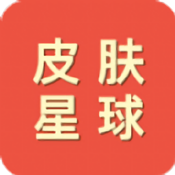 皮膚星球免費領游戲皮膚