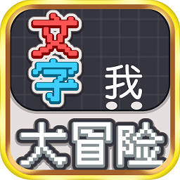 文字大冒險(xiǎn)手游