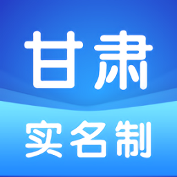 甘肅實名制