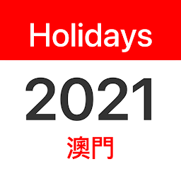 澳門假期app