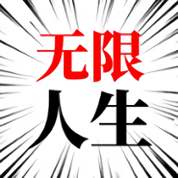 人生無(wú)限模擬器