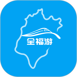 福建全福游軟件