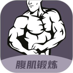 30天八塊腹肌速成app版本