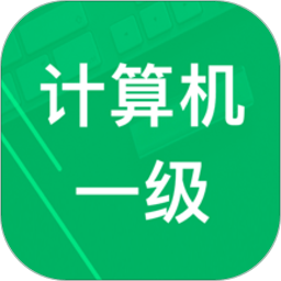 計算機(jī)一級考試題庫app