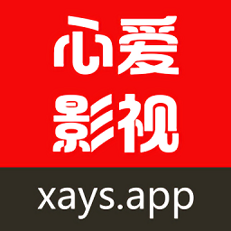 心愛影視ios最新版