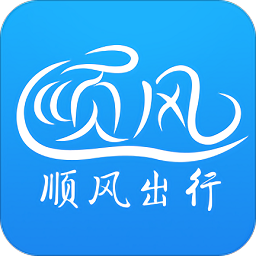 順風(fēng)出行軟件