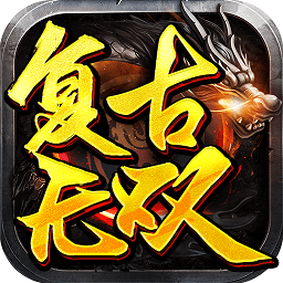 復(fù)古無(wú)雙傳奇1.76服務(wù)端