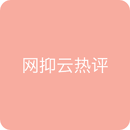 網(wǎng)抑云熱評app