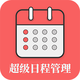 超級(jí)日程表app
