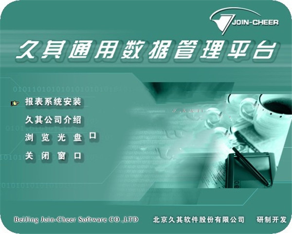 久其通用數(shù)據(jù)管理平臺最新版