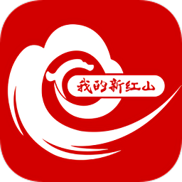我的新紅山軟件