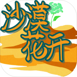 沙漠花開rpg