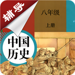 八年級(jí)上冊(cè)歷史輔導(dǎo)電子版