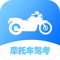 摩托車考試軟件