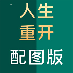 人生重開模擬器配圖版手游