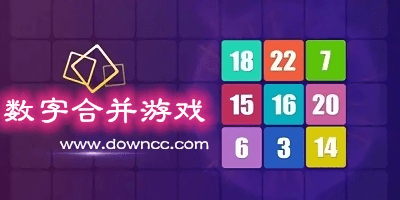 數(shù)字合并游戲下載-手機數(shù)字合并游戲-數(shù)字合并游戲推薦