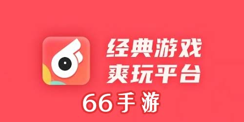 66手游