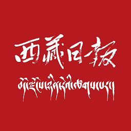 西藏日報(bào)客戶端
