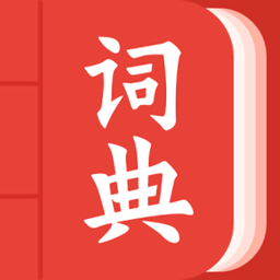 中華詞典最新版