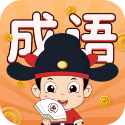 華夏成語(yǔ)集軟件