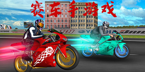 賽車手游戲